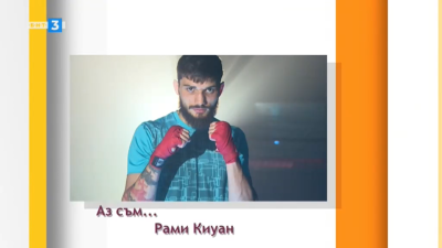 Рами Киуан в предаването "Аз съм"