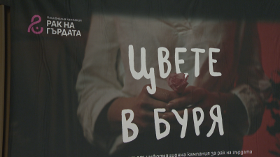 Национална кампания срещу рака на гърдата беше открита тази вечер в София