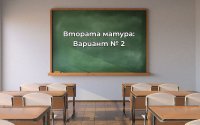 Втората матура: Изтеглиха вариант № 2